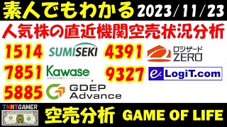 【空売分析】1514 住石ホールディングス！7851 カワセコンピュータサプライ！4391 ロジザード！9327 イー・ロジット！9327 ジーデップ・アドバンス！【20231123】