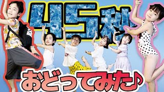 【踊ってみた】いろんなかっこうで『45秒で何ができる？』踊ってみた！│水着・パジャマ・ドレス【ダンス】