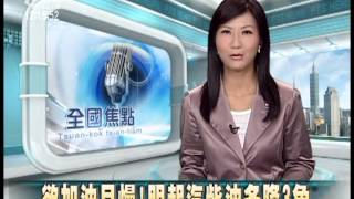 20120930 公視中晝新聞 欲加油且慢！明起汽柴油各降3角