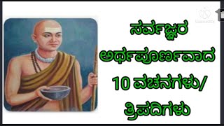 #ಸರ್ವಜ್ಞರ ತ್ರಿಪದಿಗಳು/ವಚನಗಳು # vachanas of sarvagna