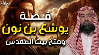 نبيل العوضي | قصة يوشع بن نون الذى حبس الشمس فى سماء المعركة !!هل هو فتى موسي ؟ وهل كان من العماليق