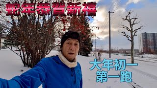 蛇年初一人生第一次在零下及雪地中晨跑 《逆著風跑週記外番篇-北海道-1》