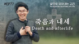 삶으로 담아내는 교리/종말론_죽음과 내세3 Death and afterlife3(강사_성수민 목사)_Incorporate doctrines into life