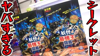 シークレットこれか！最強王図鑑フィギュア 妖怪【箱買い開封レビュー】