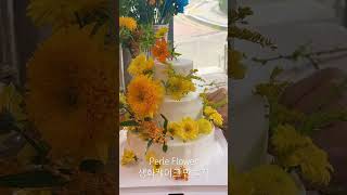 노란색을 좋아하는 친구의 생일 생화케이크 만들기!🎂🌼 #생화케이크 #플라워클래스 #꽃꽂이 #flowerclass #GRWM #강남꽃집 #역삼꽃집 #역삼역꽃집 #강남플라워클래스