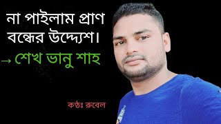 না পাইলাম প্রাণ বন্ধের উদ্দ্যেশ | শেখ ভানু শাহ | অধীন শেখ ভানু বলে | sheikh bhanu | শেখ ভানুর গান