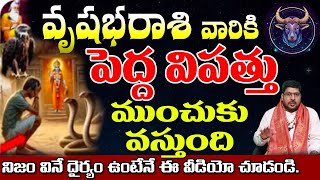 వృషభరాశి వారికి పెద్ద విప్పుతూ ముందుకు వస్తుంది నిజం వినే ధైర్యంఉంటేనే వీడియో చుడండి