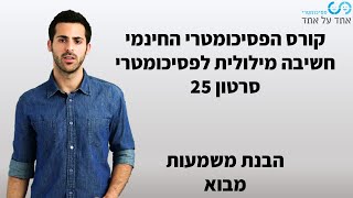 חשיבה מילולית לפסיכומטרי סרטון 25- הבנת משמועת- מבוא