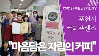 [2022경기마을공동체한마당] \