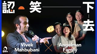 【認笑下去】印度裔棟篤笑藝人呀V: 需要有人提醒香港人還能笑下去｜Vivek Mahbubani x 天使綜合症家庭｜淋巴癌 天使綜合症 罕見病｜#認病．不認命｜#8杯水