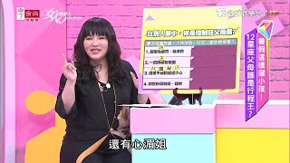 【唐綺陽超神準直覺測驗】在別人眼中，你是控制狂父母嗎？ 女人我最大 20200724