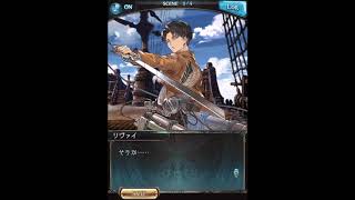 グラブル×進撃の巨人 リヴァイ戦闘アニメ+フェイトエピ