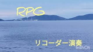 RPG（SEKAI NO OWARI）リコーダー演奏