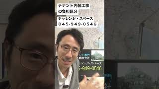 横浜市 店舗賃貸 内装工事 テナントとの工事負担区分で悩んでいる 221010 #Shorts