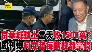 京華城動土當天收「小沈1500」？！ 周刊爆柯文哲「每階段都拿錢」延押關鍵曝光@57ETFN