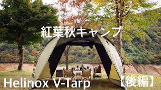 【新幕Helinox Vタープ】富山県桂湖オートキャンプ場【後編】秋キャンプ/ホットサンド/コーヒー/キャンプ料理/ストーブ/トヨトミ /朝ごはん