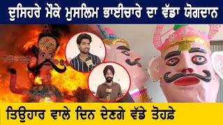 Dussehra 2022 ਮੌਕੇ ਮੁਸਲਿਮ ਭਾਈਚਾਰੇ ਦਾ ਵੱਡਾ ਯੋਗਦਾਨ | D5 Channel Punjabi