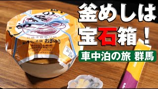 250Km走って釜めしを買う【車中泊の旅メシ】群馬の旅！