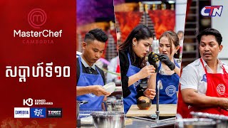 CTN TV 🔴 Live ៖ កម្មវិធី MasterChef Cambodia រដូវកាលទី៣ សប្តាហ៍ទី១០