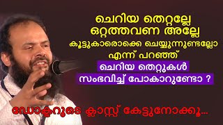 ചെറിയ തെറ്റല്ലേ ഒറ്റത്തവണ അല്ലേ എന്ന് പറഞ്ഞ് ചെറിയ തെറ്റുകൾ സംഭവിച്ച് പോകാറുണ്ടോ ?