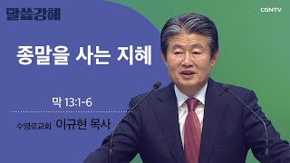 [이규현 목사] 종말을 사는 지혜 | 막 13:1-6 | CGNTV 말씀강해