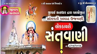 🔴જીવાય સતાધાર સોમવતી ભજન પોગ્રમ સંતવાણી ભજન ધૂન જોવો 🙏🏽🚩