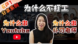 【分享】为什么做Youtube？为什么不打工？为什么做补习老师？心路历程 | 分享系列EP1