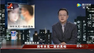 《传奇故事》四年未见一面的真相 20220122