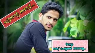 ഞാൻ ചെയ്ത തെറ്റിന് നിന്നെ പഴി ചാരില്ല  | Album: Ente Thettu | Dileesh Ambhalathara|O'range Media