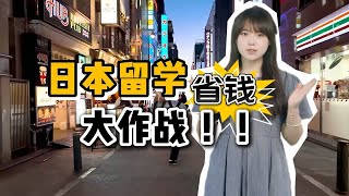 日本留学省钱大作战！超级有用省钱小妙招和大家分享下~