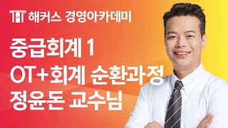 [해커스 세무사] 세무사 기본반 중급회계1 OT - 정윤돈 교수님