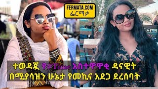 Ethiopia: ተወዳጇ የ#Time አስተዋዋቂ ዳናዊት በሚያሳዝን ሁኔታ የመኪና አደጋ ደረሰባት