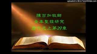 歷代志上29章--大衛無私地愛神愛民感動許多人--陳百加牧師全本聖經研究