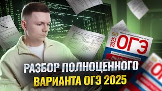 Разбор полноценного варианта ОГЭ по информатике 2025