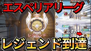 【AFKアリーナ】エスペリアリーグ、最終日にダイヤからレジェンドに滑り込んでしまったｗｗｗｗｗｗ【AFK ARENA】