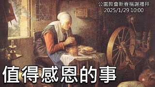 20250129公園新春稱謝禮拜(帖撒羅尼迦前書5章16-18節)