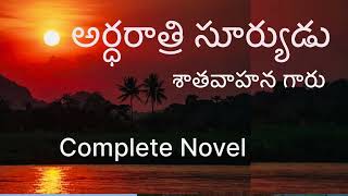 అర్ధరాత్రి సూర్యుడు| శాతవాహన గారు |Ardhrathri Suryudu | Complit novel । Sri Kadha Sudha |