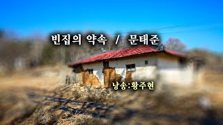 빈집의 약속 / 문태준  (낭송:황주현)