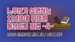 노무사가 설명하는 11년만에 뒤바뀐 통상임금 판결 -4- | 2024 전원합의체 판결 풀이/ 수당 별 검토