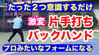 片手バックハンドがプロみたいな打ち方に！この2箇所を意識するだけ！@片手バックハンド@シングルバックハンド＠脱力テニス