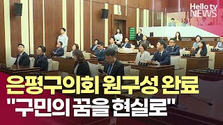 은평구의회 후반기 원 구성 완료…\