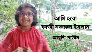 আমি হবো। কাজী নজরুল ইসলাম। Ami hobo.Kazi Nazrul Islam. বাংলা কবিতা।Bangla kobita.আবৃত্তি- নাভীন।