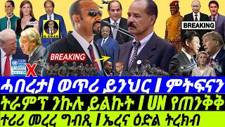 Mar-02 ተሪሪ መረረ ግብጺ I ኤርትራ ዕድል ትረክብ I UN የጠንቅቅ I Abiy invokes Tension I Trump Shakes the World