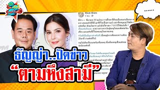 ธัญญ่า ปัดข่าว ตามหึงสามี #เม้าท์มันส์คันปาก