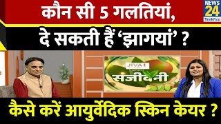 Sanjeevani: कौन सी 5 गलतियां, दे सकती हैं ‘झागयां’ ? कैसे करें आयुर्वेदिक स्किन केयर ? | Dr. Pratap