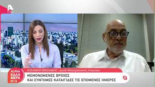 Ο Κλεάνθης Νικολαΐδης για τον καιρό