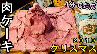 家でクリスマス呑み【肉ケーキの作り方】