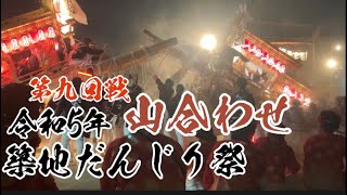 令和5年９月１８日　築地だんじり祭　山合わせ　第九回戦　本五VS大官町