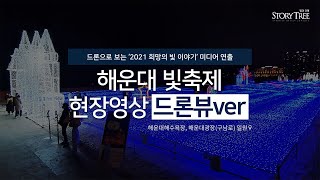 해운대 빛축제 '희망의 빛 이야기' 축제현장 드론영상 by스토리트리 #미디어아트 #부산빛축제