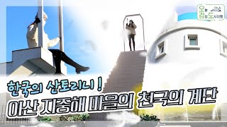 이색적인 감성명소, 손을 뻗으면 하늘에 닿을거 같은 아산 지중해 마을의 천국의 계단!🤍 / 오늘M / 2021년 2월 23일 / 대전MBC